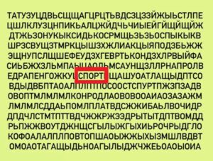 СМОЖЕТЕ НАЙТИ СЛОВО «СПОРТ» ЗА 15 СЕКУНД? otvet123456789khjmgfbdas min